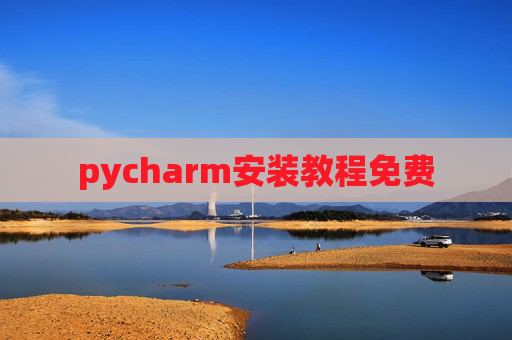 pycharm安装教程免费